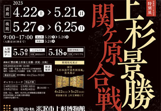 没後四〇〇年記念特別展「上杉景勝と関ヶ原合戦」
