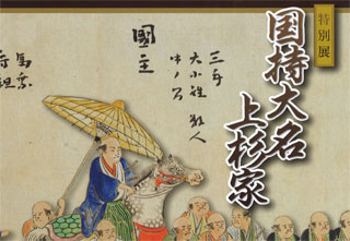 特別展「国持大名上杉家」