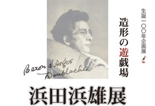 生誕100年　浜田浜雄展　造形の遊戯場