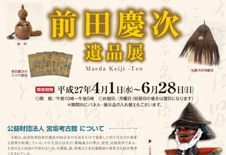 「前田慶次遺品 」展