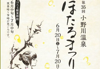 第３５回　小野川温泉ほたるまつり