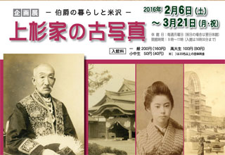 上杉家の古写真－伯爵の暮らしと米沢