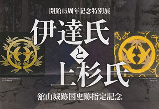 「伊達氏と上杉氏」