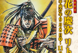 「花の慶次　リトグラフ展」