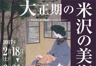 大正期の米沢の美術