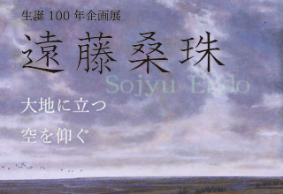 生誕100年　遠藤桑珠展