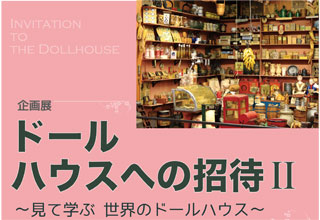 ドールハウスへの招待Ⅱ