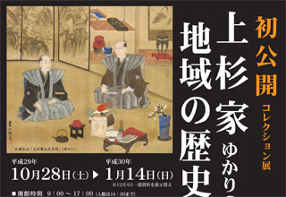 上杉家ゆかりの名品と地域の歴史を語る資料
