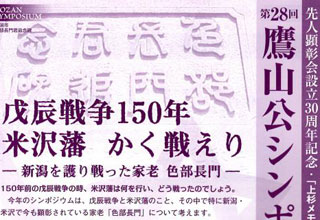 第28回　鷹山公シンポジウム