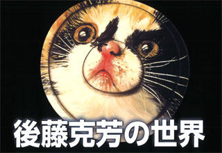 後藤克芳の世界　アートがアートでなくなる瞬間