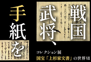 国宝「上杉家文書」の世界Ⅶ　戦国武将、手紙を書く