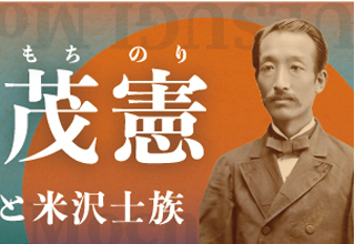 上杉茂憲　最後の藩主と米沢士族
