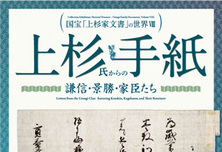 上杉氏からの手紙　謙信・景勝・家臣たち