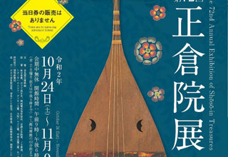 奈良国立博物館　第72回　正倉院展