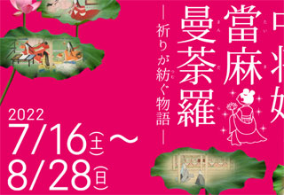 奈良国立博物館　中将姫と當麻曼荼羅