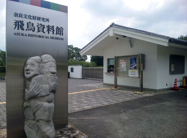 飛鳥資料館